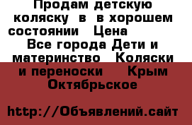 Продам детскую коляску 2в1 в хорошем состоянии › Цена ­ 5 500 - Все города Дети и материнство » Коляски и переноски   . Крым,Октябрьское